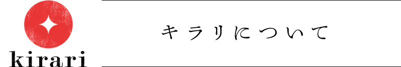キラリについて