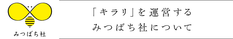 みつばちについて