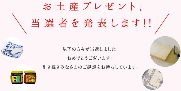 お土産プレゼント、当選者を発表します!!