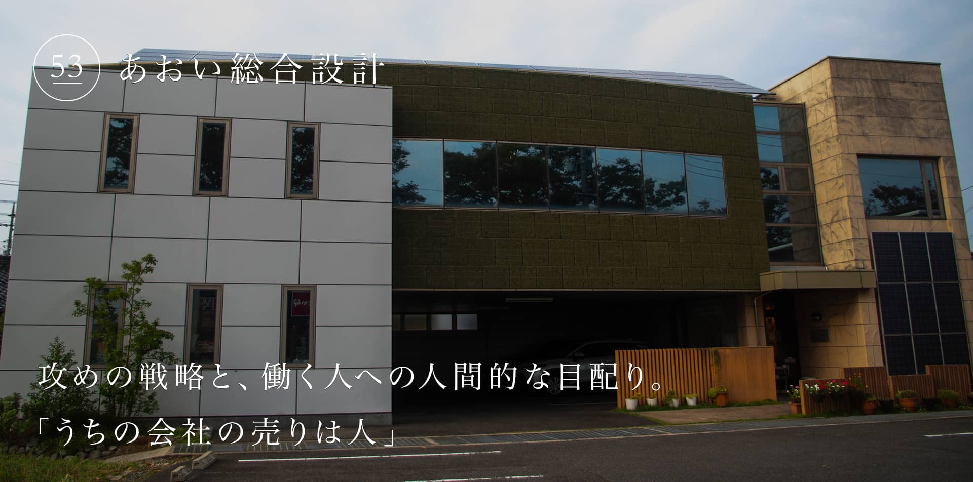 攻めの戦略と、働く人への人間的な目配り。「うちの会社の売りは人」