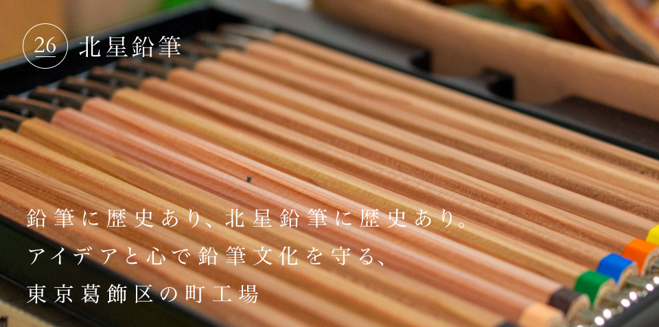 鉛筆に歴史あり、北星鉛筆に歴史あり。アイデアと心で鉛筆文化を守る、東京葛飾区の町工場
