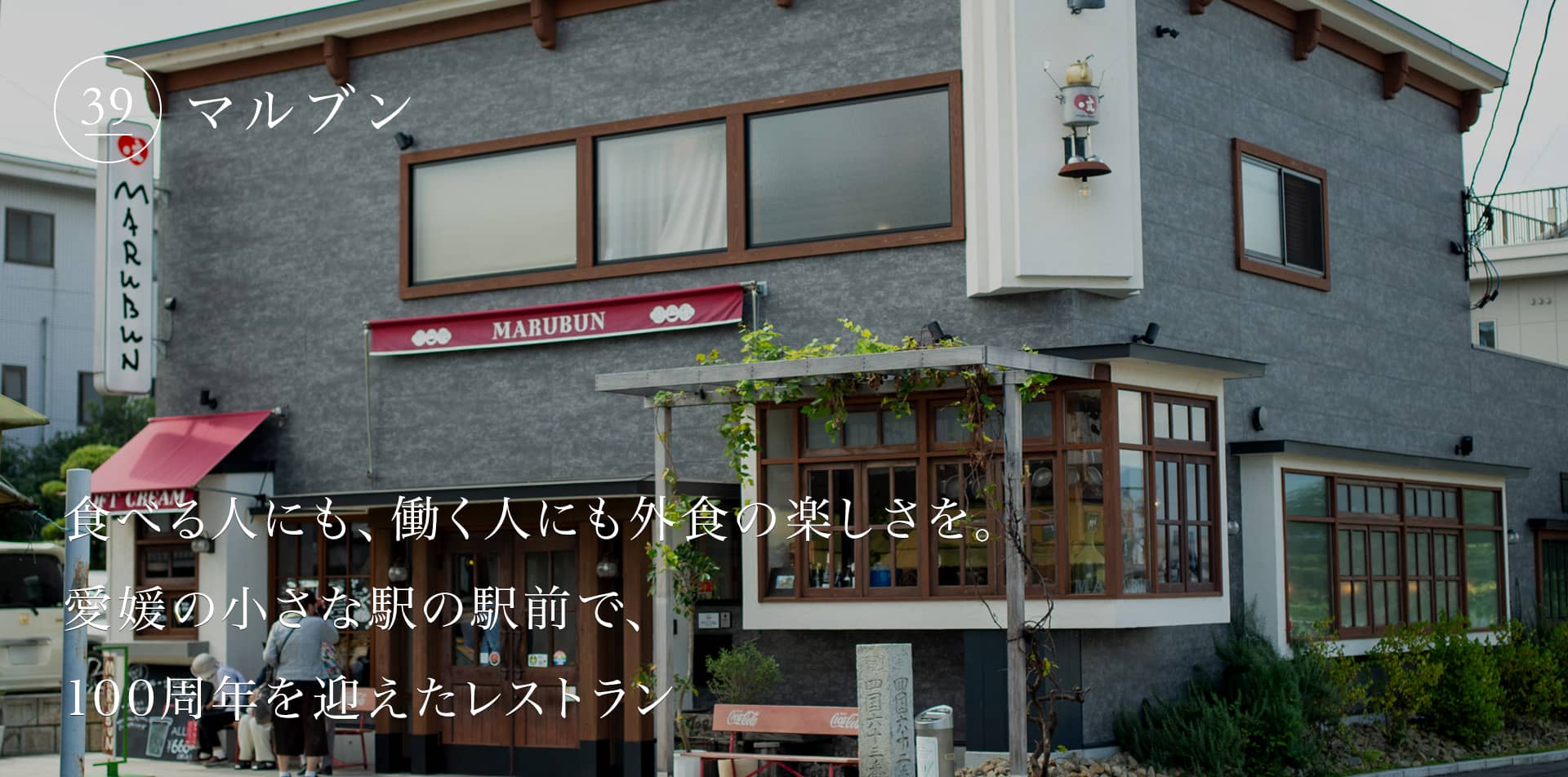 食べる人にも、働く人にも外食の楽しさを。愛媛の小さな駅の駅前で、100周年を迎えたレストラン