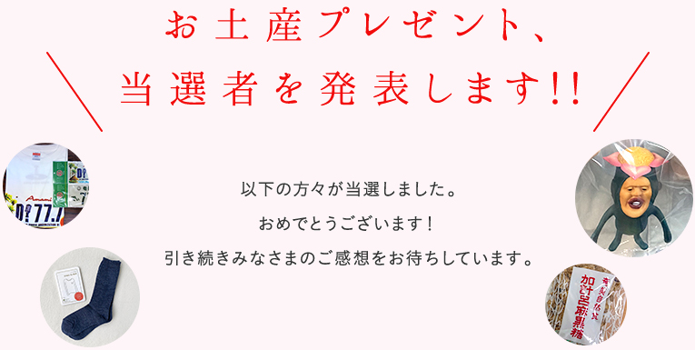 お土産プレゼント、当選者を発表します!!