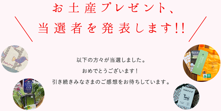お土産プレゼント、当選者を発表します!!